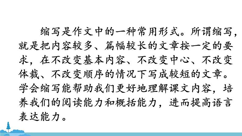 部编版语文九年级上册 《写作 学习缩写》PPT课件02