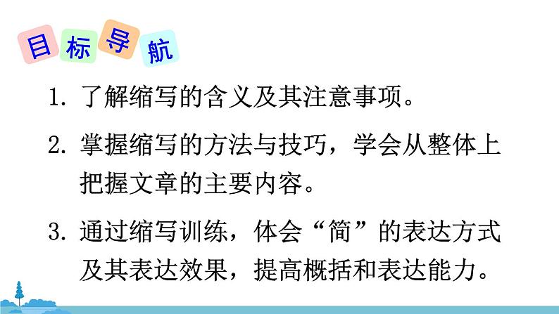 部编版语文九年级上册 《写作 学习缩写》PPT课件03