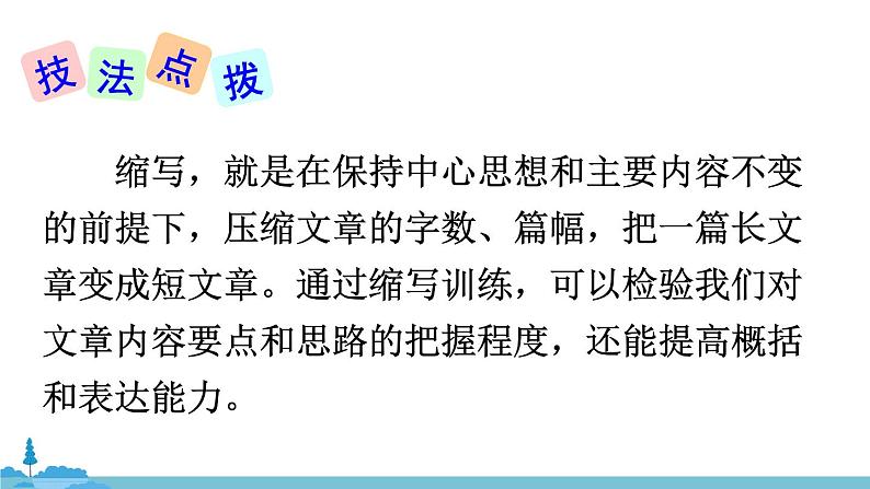 部编版语文九年级上册 《写作 学习缩写》PPT课件08