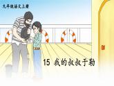 部编版语文九年级上册 16《我的叔叔于勒》PPT课件