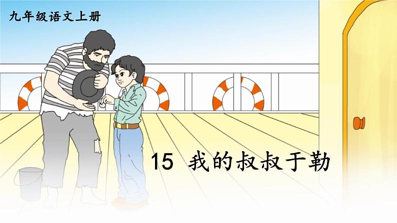 部编版语文九年级上册 16《我的叔叔于勒》PPT课件02
