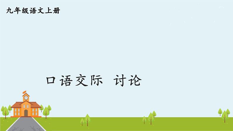 部编版语文九年级上册 《口语交际 讨论》PPT课件01