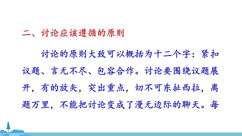 部编版语文九年级上册 《口语交际 讨论》PPT课件04