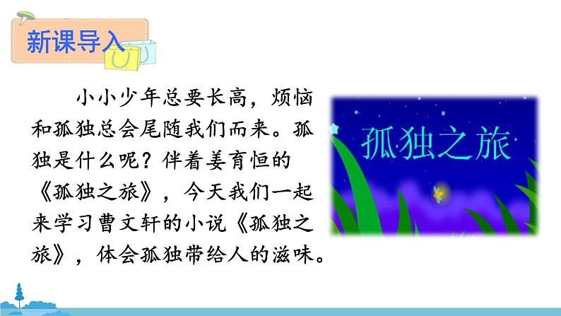 部编版语文九年级上册 17《孤独之旅》PPT课件01