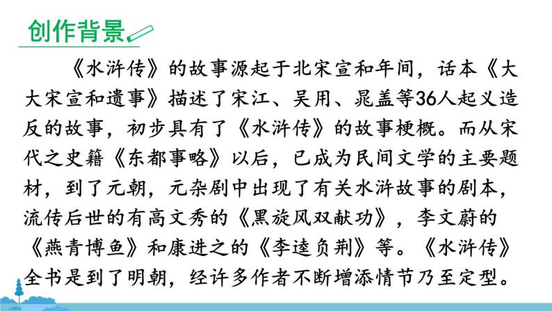 部编版语文九年级上册 《名著导读 《水浒传》 古典小说的阅读》PPT课件03