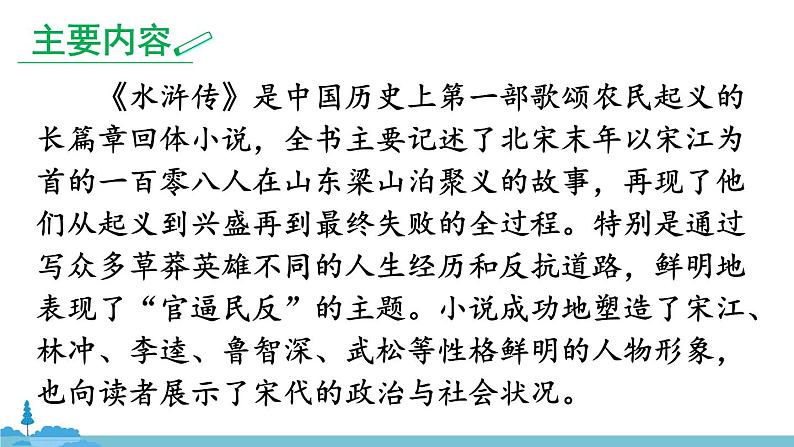 部编版语文九年级上册 《名著导读 《水浒传》 古典小说的阅读》PPT课件04