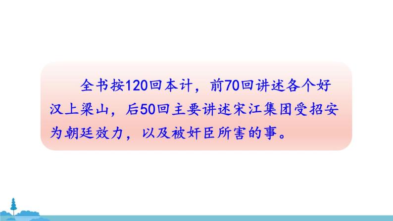 部编版语文九年级上册 《名著导读 《水浒传》 古典小说的阅读》PPT课件05