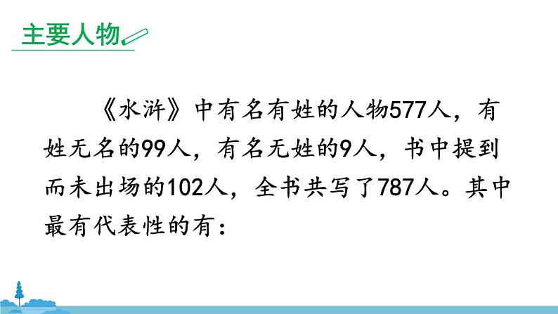 部编版语文九年级上册 《名著导读 《水浒传》 古典小说的阅读》PPT课件06