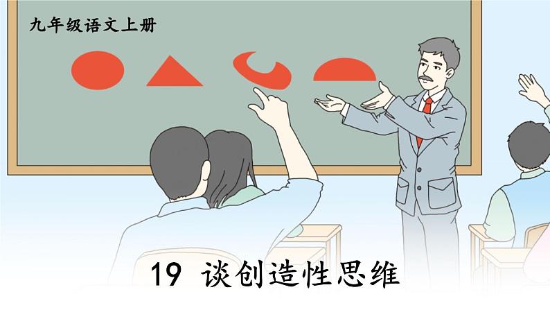 部编版语文九年级上册 20《谈创造性思维》PPT课件03