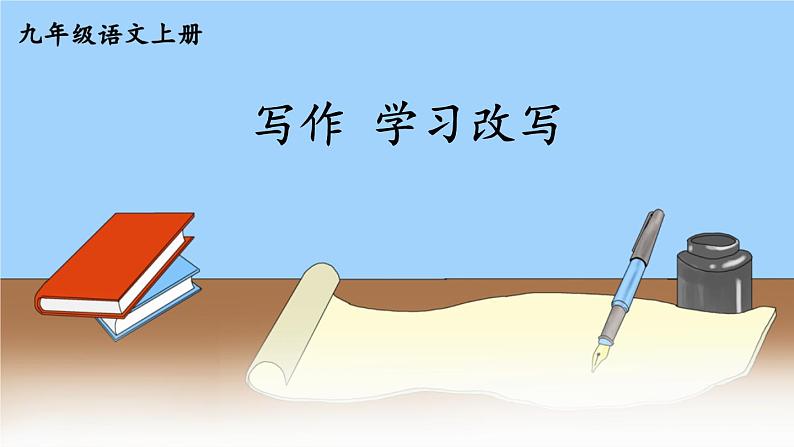 部编版语文九年级上册 《写作 学习改写》PPT课件01