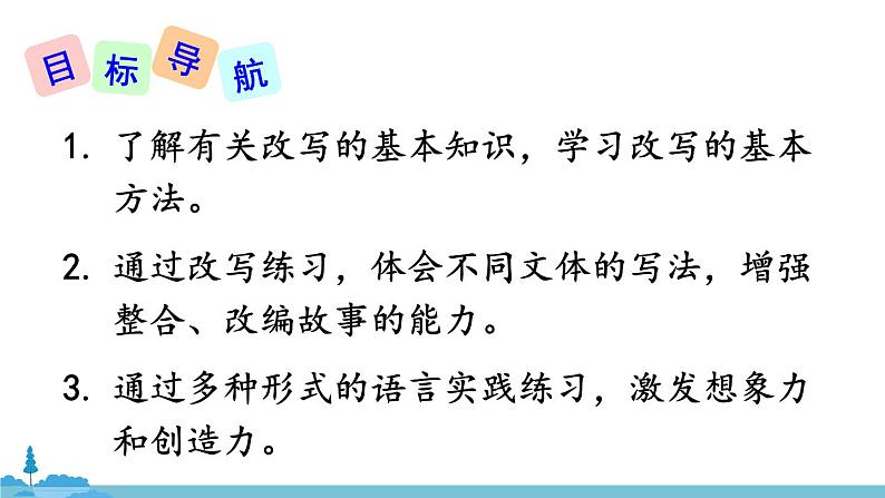 部编版语文九年级上册 《写作 学习改写》PPT课件02