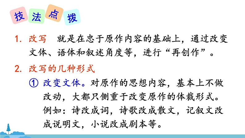 部编版语文九年级上册 《写作 学习改写》PPT课件07