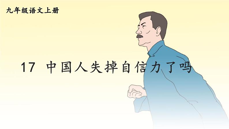 部编版语文九年级上册 18《中国人失掉自信力了吗》PPT课件05