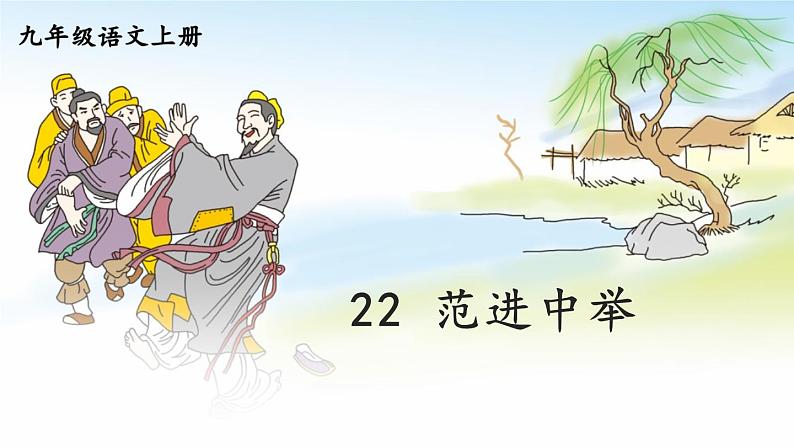 部编版语文九年级上册 23《范进中举》PPT课件02