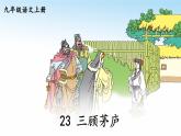 部编版语文九年级上册 24《三顾茅庐》PPT课件