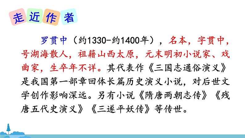 部编版语文九年级上册 23《三顾茅庐》PPT课件第4页