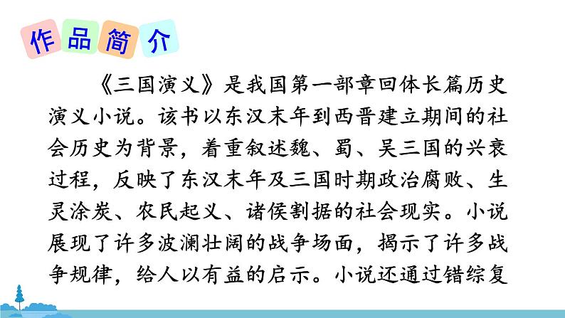 部编版语文九年级上册 23《三顾茅庐》PPT课件第5页