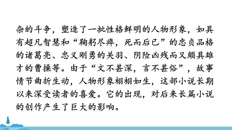 部编版语文九年级上册 23《三顾茅庐》PPT课件第6页