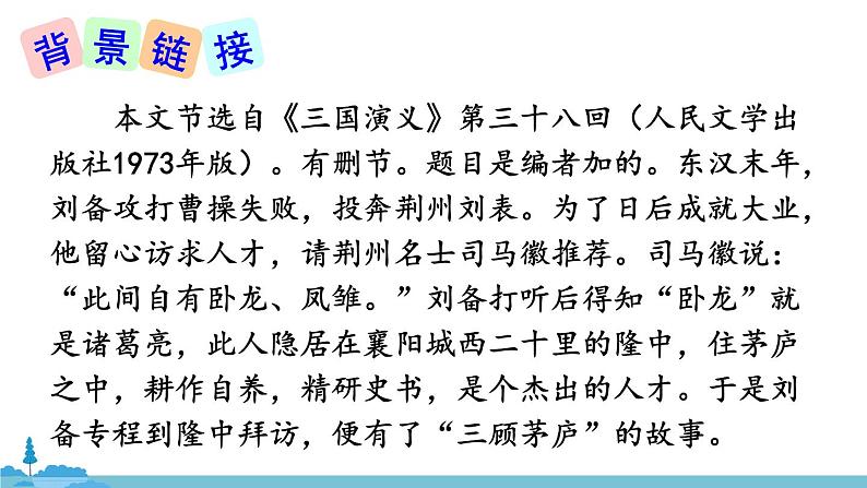 部编版语文九年级上册 23《三顾茅庐》PPT课件第7页