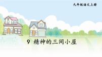 人教部编版九年级上册第二单元9* 精神的三间小屋课堂教学课件ppt