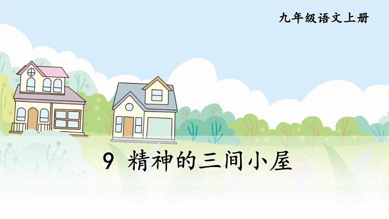 部编版语文九年级上册 10《精神的三间小屋》PPT课件01