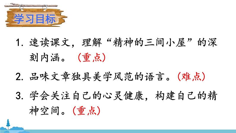 部编版语文九年级上册 10《精神的三间小屋》PPT课件04