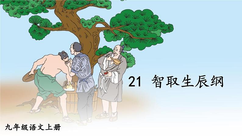部编版语文九年级上册 22《智取生辰纲》PPT课件02