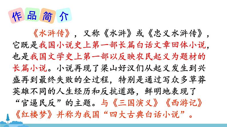 部编版语文九年级上册 22《智取生辰纲》PPT课件05