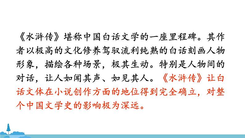 部编版语文九年级上册 22《智取生辰纲》PPT课件08