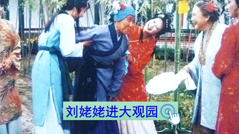 部编版语文九年级上册 25《刘姥姥进大观园》PPT课件01