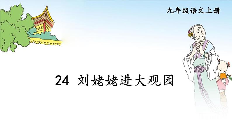 部编版语文九年级上册 25《刘姥姥进大观园》PPT课件02