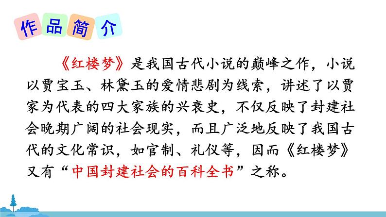 部编版语文九年级上册 25《刘姥姥进大观园》PPT课件05