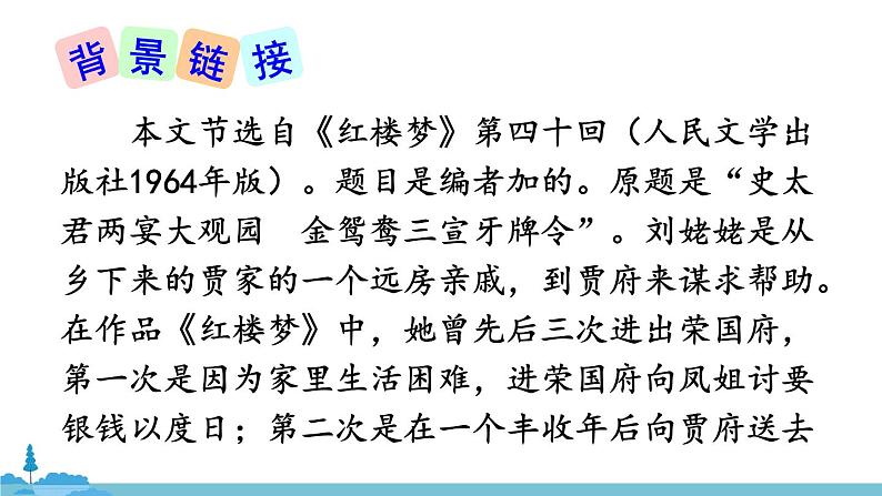 部编版语文九年级上册 25《刘姥姥进大观园》PPT课件07