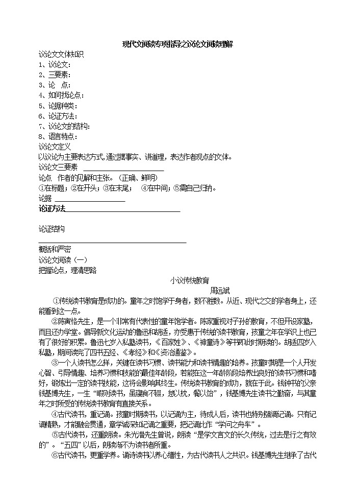 现代文阅读专项指导之议论文阅读理解学生用无答案 教案01