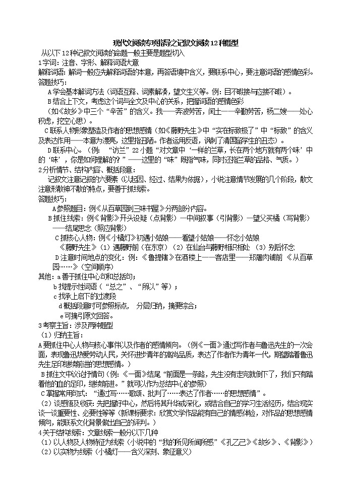现代文阅读专项指导之记叙文阅读12种题型学生用无答案 教案01