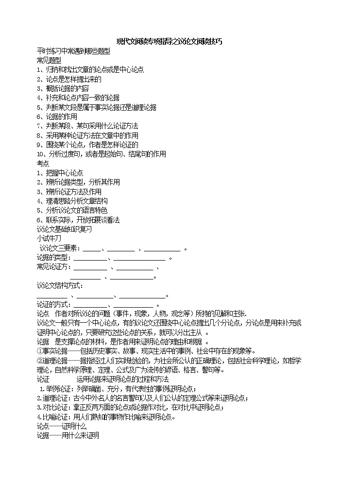 现代文阅读专项指导之议论文阅读技巧学生用无答案 教案01