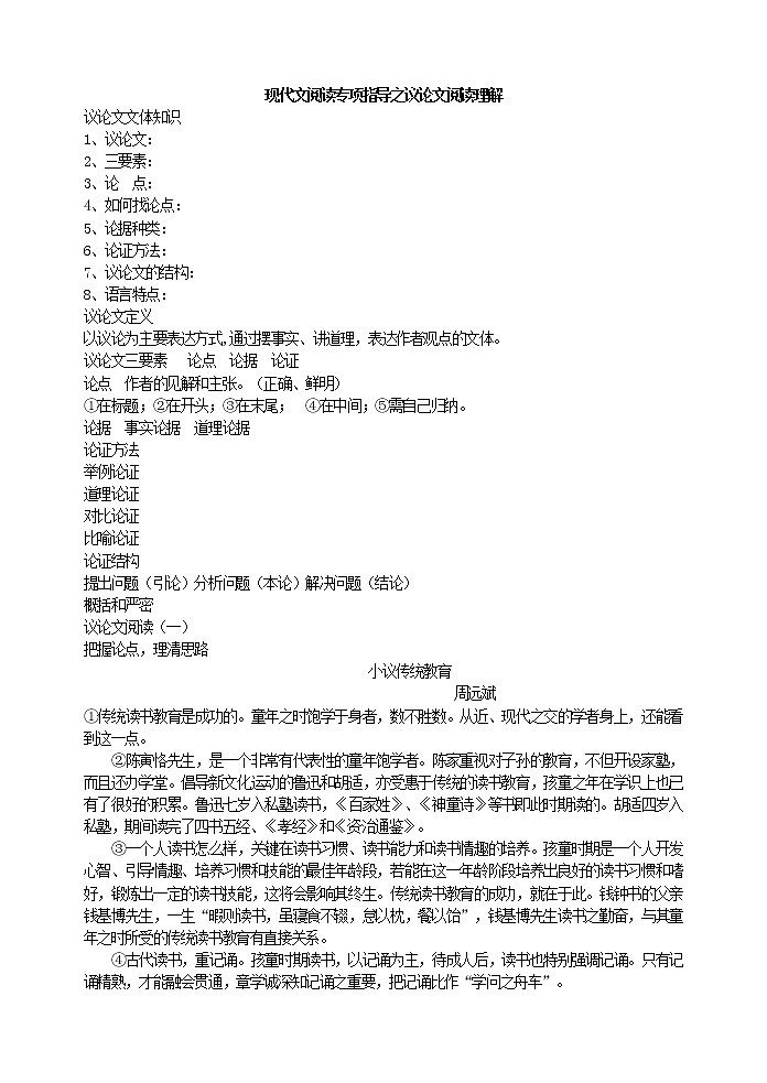 现代文阅读专项指导之议论文阅读理解 教案01