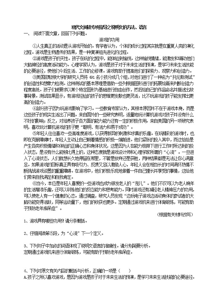 现代文阅读专项指导之说明文的方法、语言教案  初中 / 语文 / 中考专区 / 二轮专题01