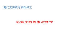 现代文阅读专项指导之记叙文的线索与情节课件    初中 / 语文 / 中考专区 /