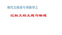 现代文阅读专项指导之记叙文的主题与标题课件  初中 / 语文 /