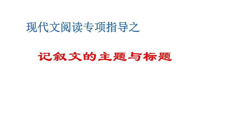 现代文阅读专项指导之记叙文的主题与标题课件  初中 / 语文 /01