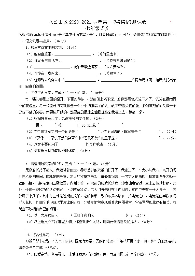 安徽省淮南市八公山区2020-2021学年七年级下学期期末考试语文试题（word版 含答案）第1页