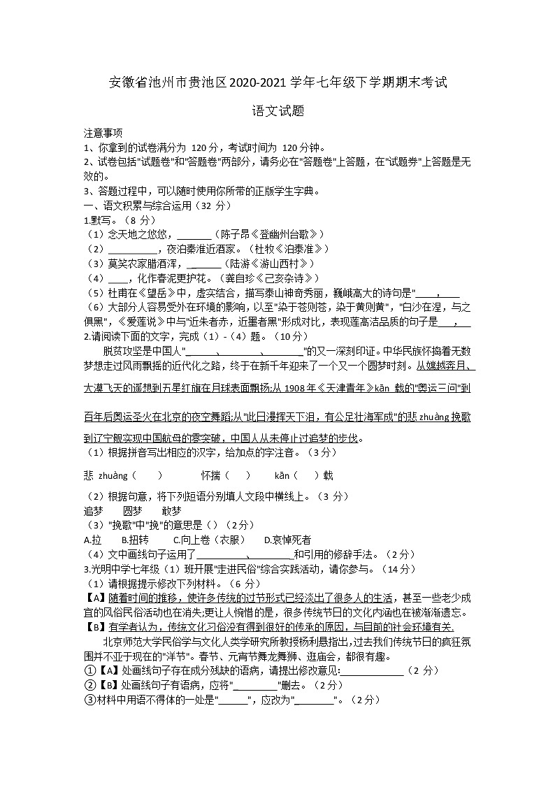 安徽省池州市贵池区2020-2021学年七年级下学期期末考试语文试题（word版 含答案）第1页