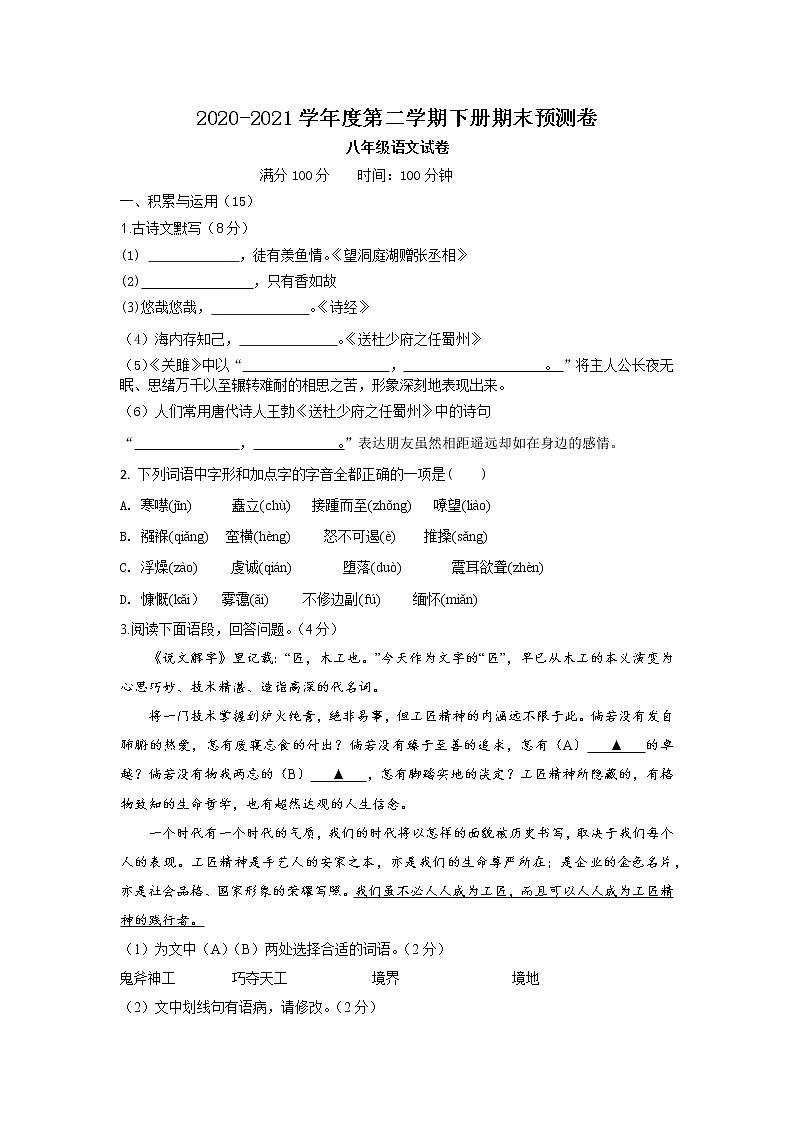 江苏省徐州开发区2020-2021学年八年级下学期期末模拟冲刺预测语文试卷（word版 含答案）01