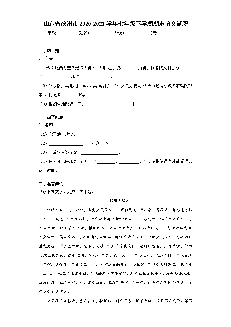 山东省德州市2020-2021学年七年级下学期期末语文试题（word版 含答案）01