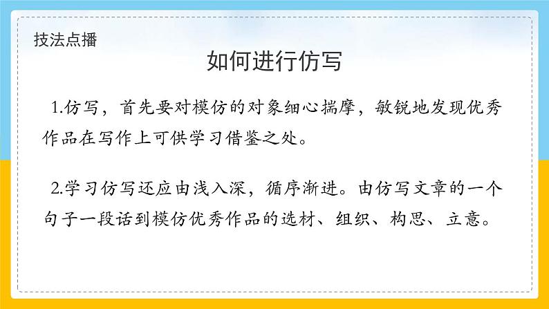 部编版八年级语文上册《学习仿写》PPT (1)03