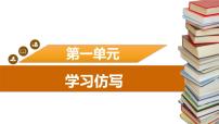初中语文人教部编版八年级下册写作 学习仿写教学课件ppt