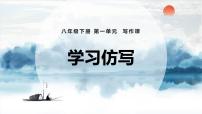 初中语文人教部编版八年级下册写作 学习仿写课文配套ppt课件