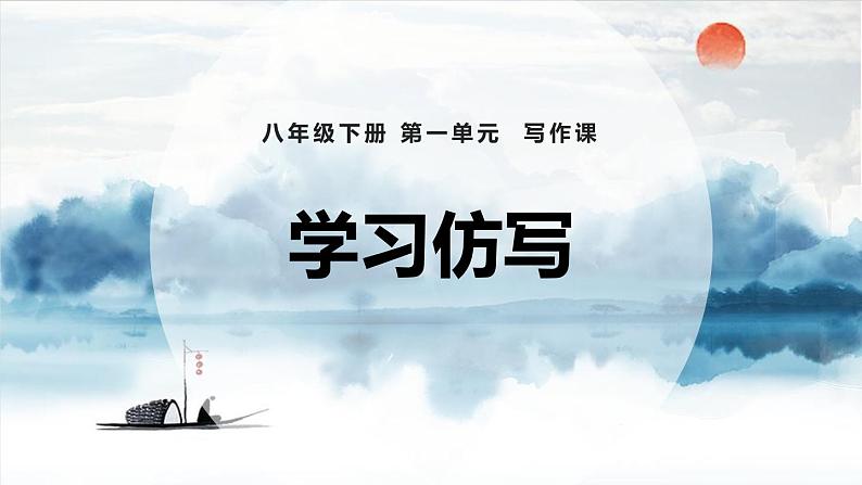 部编版八年级语文上册《学习仿写》PPT (3)第1页