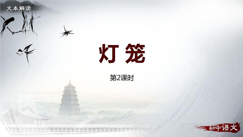 人教部编版八年级语文下册：4 灯笼 文本解读课件第1页